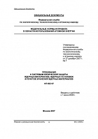 Требования к системам физической защиты ядерных материалов, ядерных установок и пунктов хранения ядерных материалов. НП-083-07 